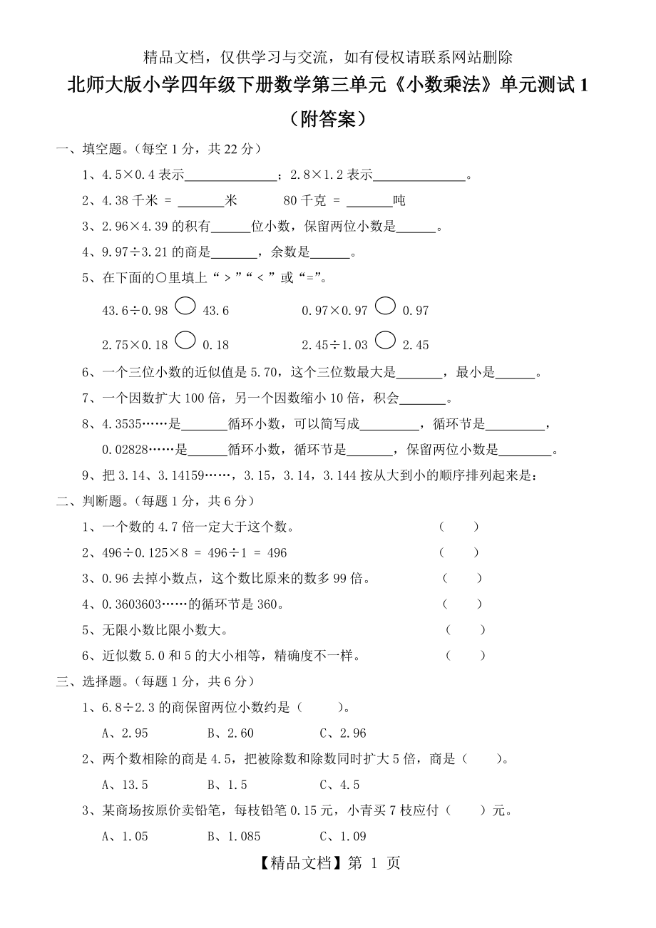 北师大版小学四年级下册数学第三单元《小数乘法》单元测试1(附答案).doc_第1页