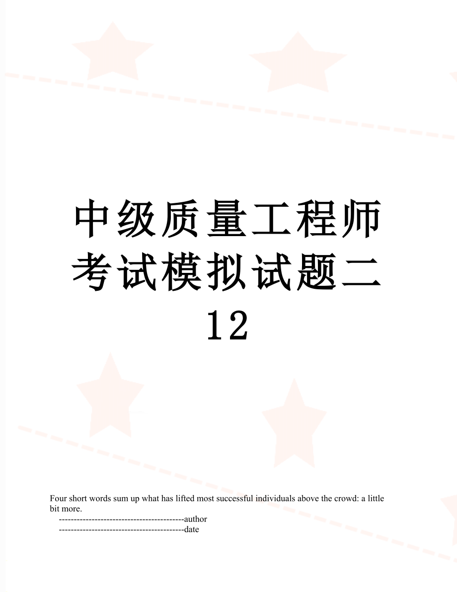 中级质量工程师考试模拟试题二12.doc_第1页