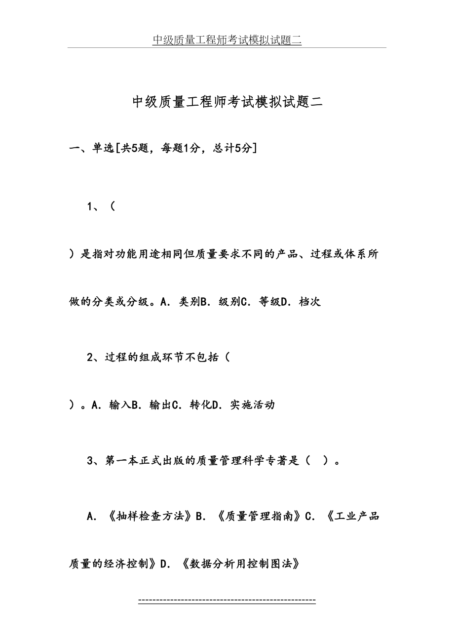 中级质量工程师考试模拟试题二12.doc_第2页