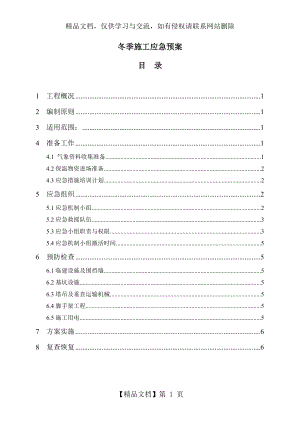 冬季施工应急预案1.doc