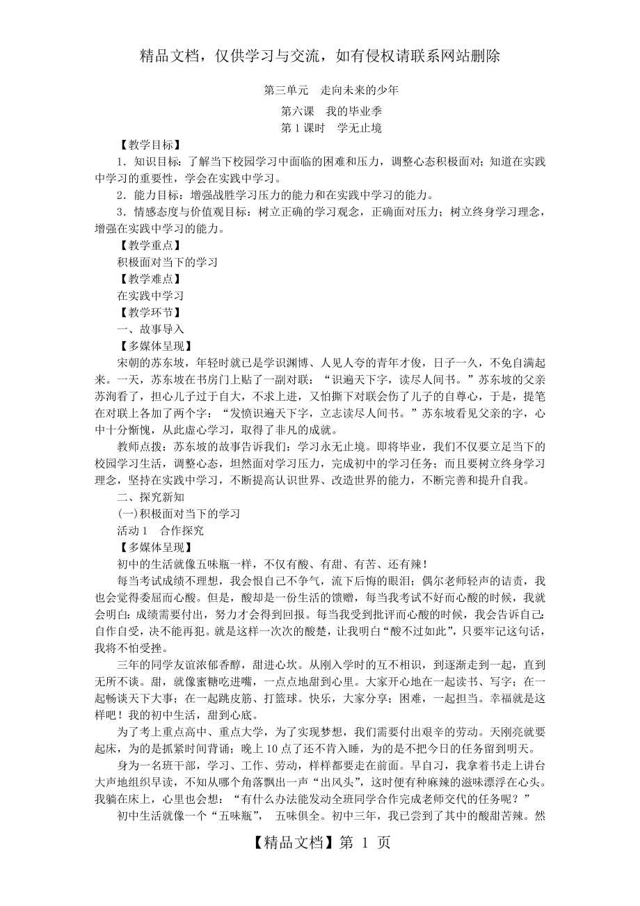 人教部编版九年级道德与法治下册教案：6.1--学无止境.doc_第1页