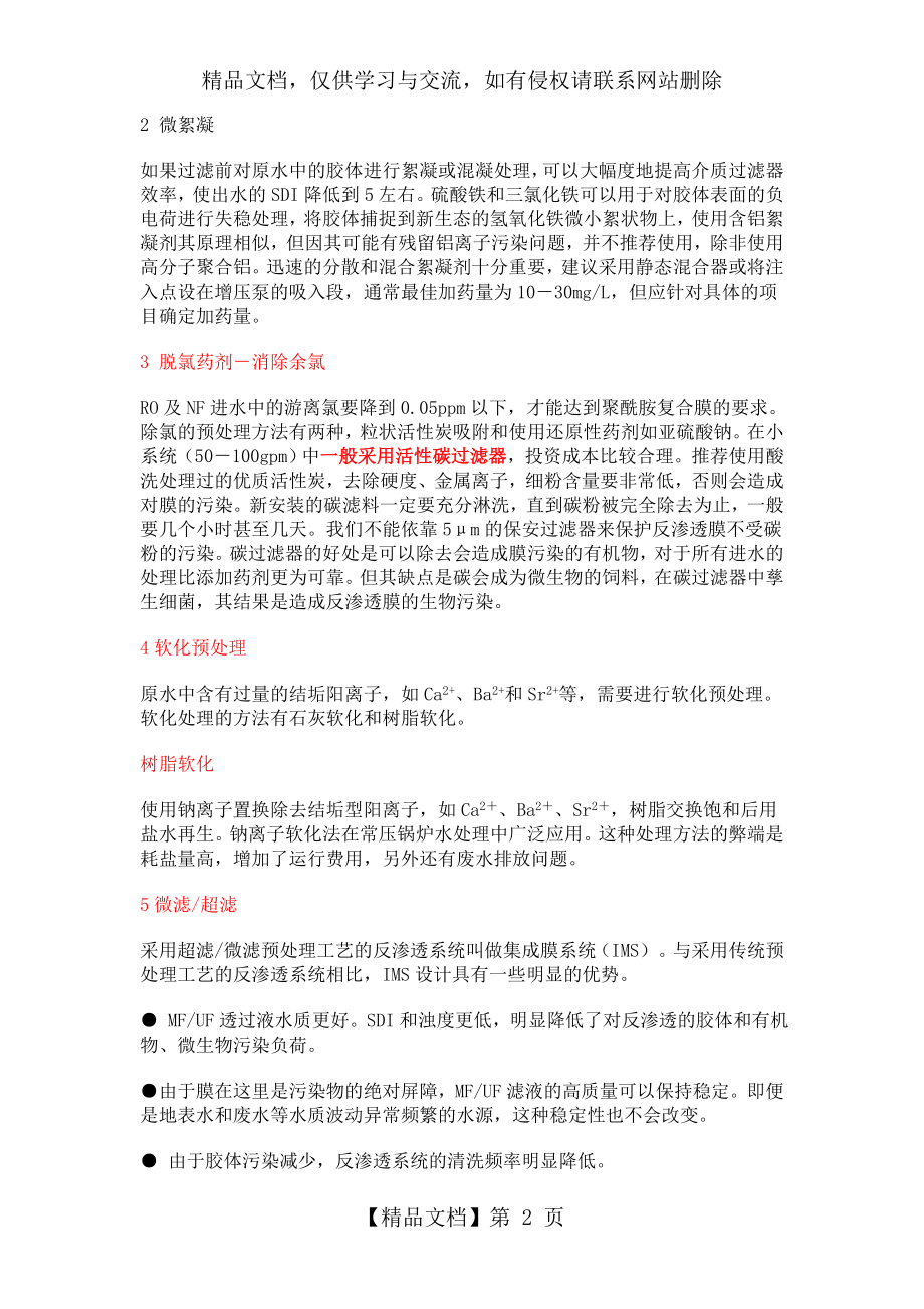 反渗透进水水质要求.doc_第2页