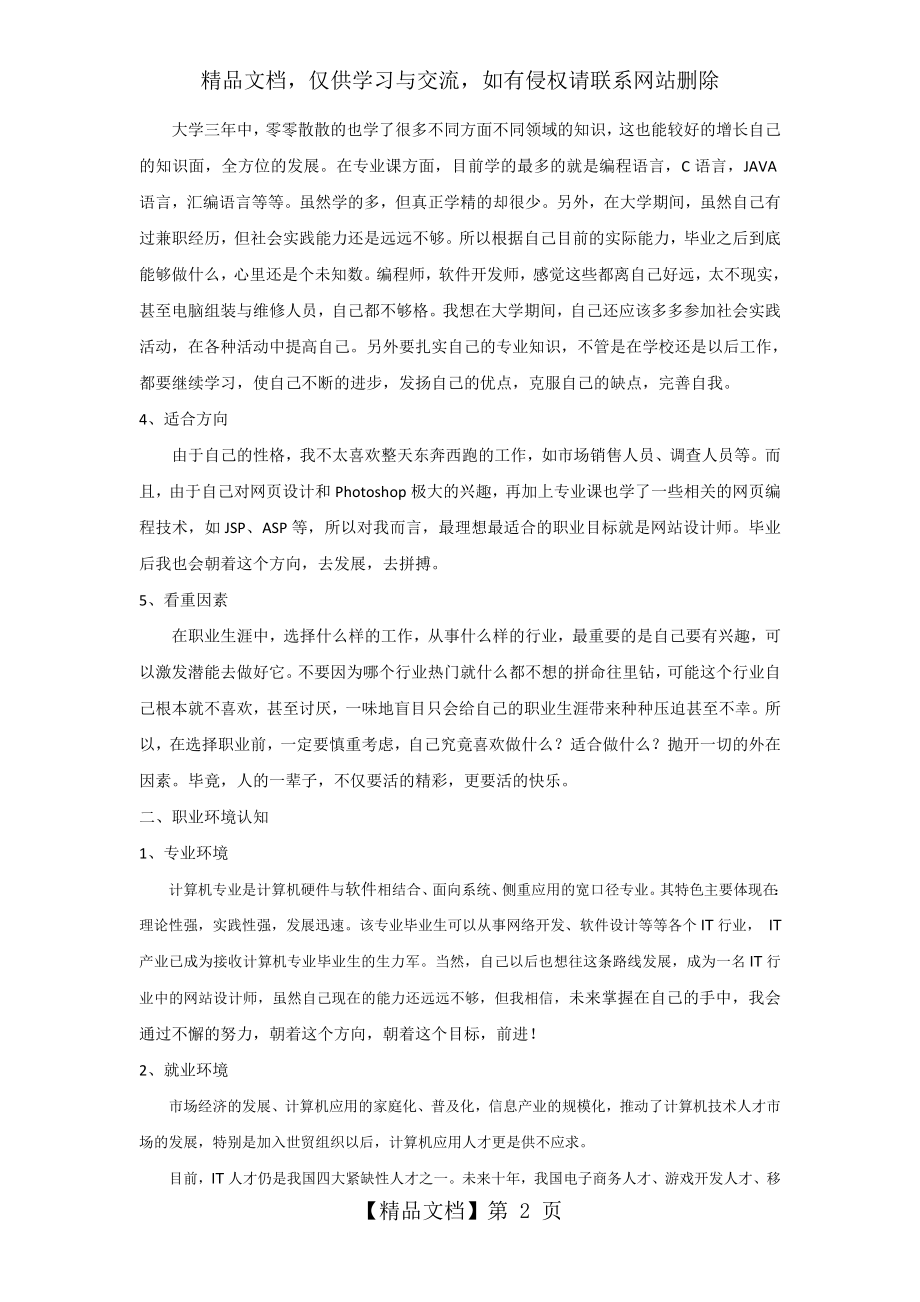 大学生职业生涯规划书——计算机专业.doc_第2页