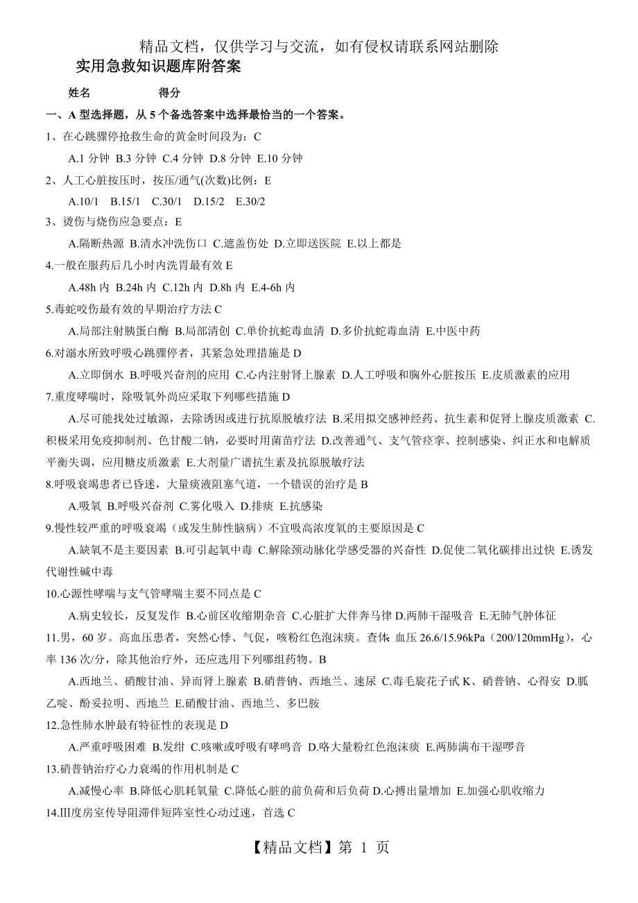 实用急救知识题库附答案.doc_第1页