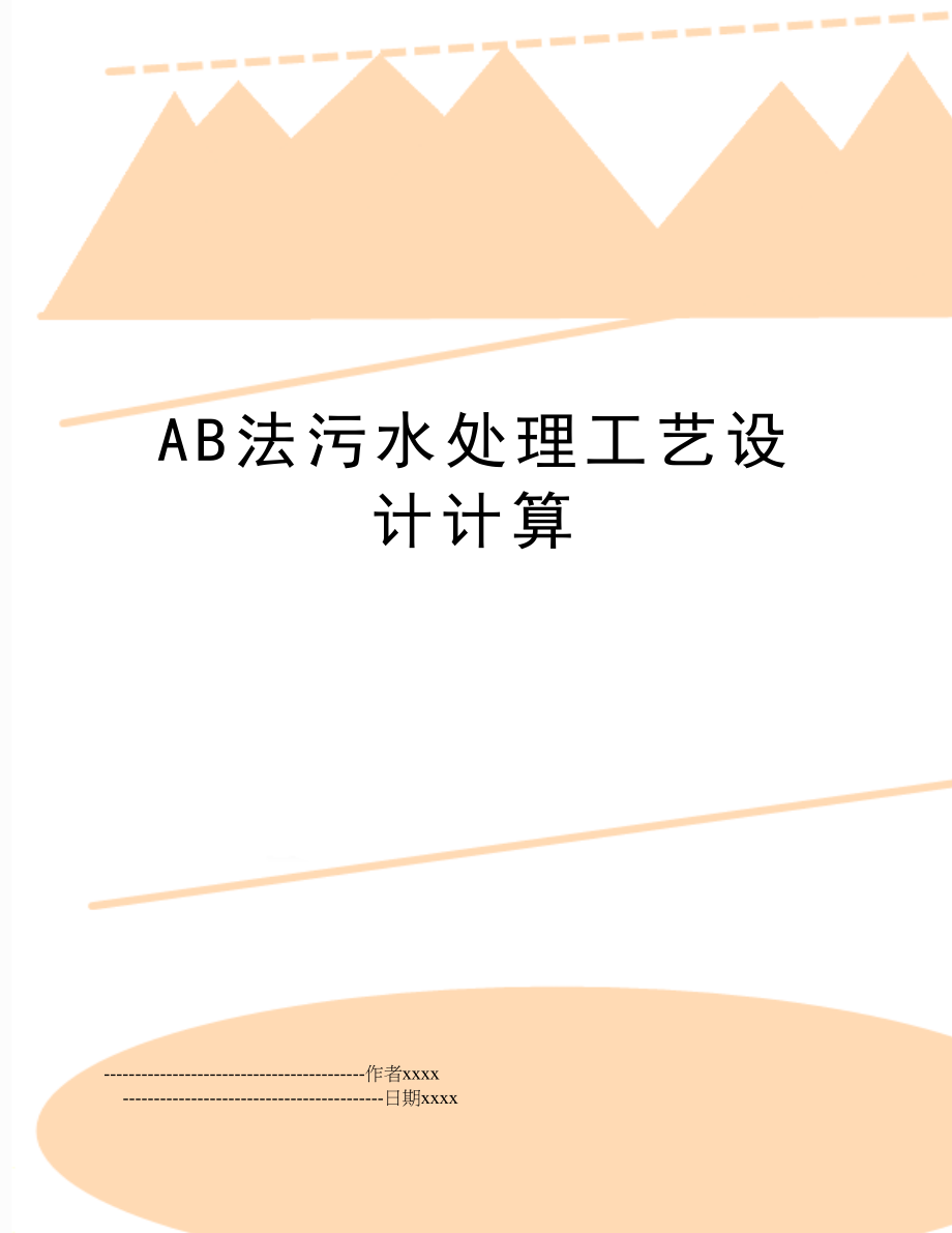 AB法污水处理工艺设计计算.doc_第1页