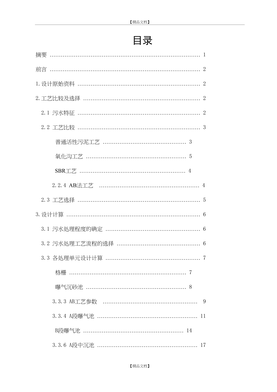 AB法污水处理工艺设计计算.doc_第2页