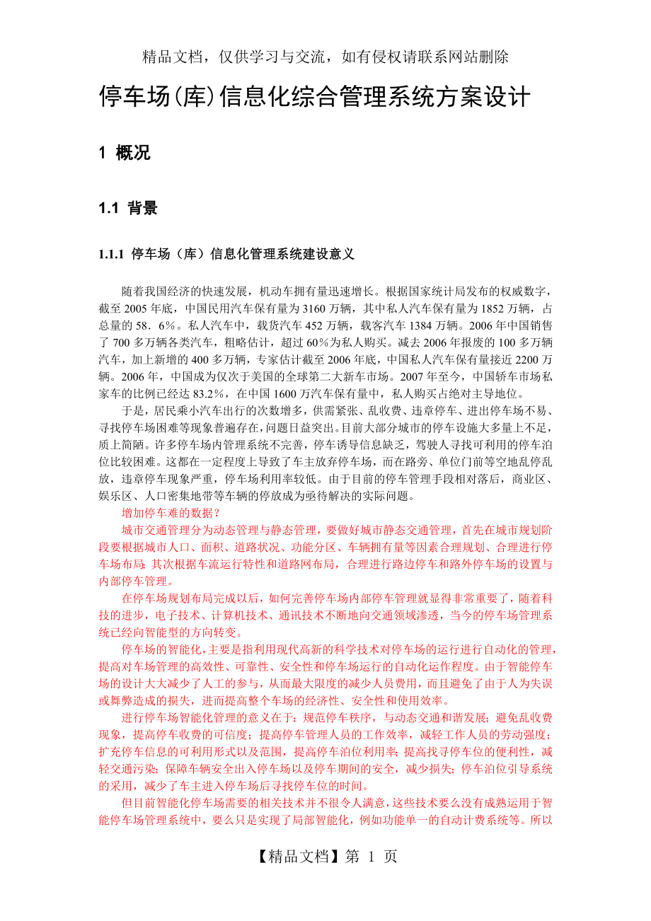 停车场信息化与智能化管理系统方案设计——欧5.21.doc_第1页