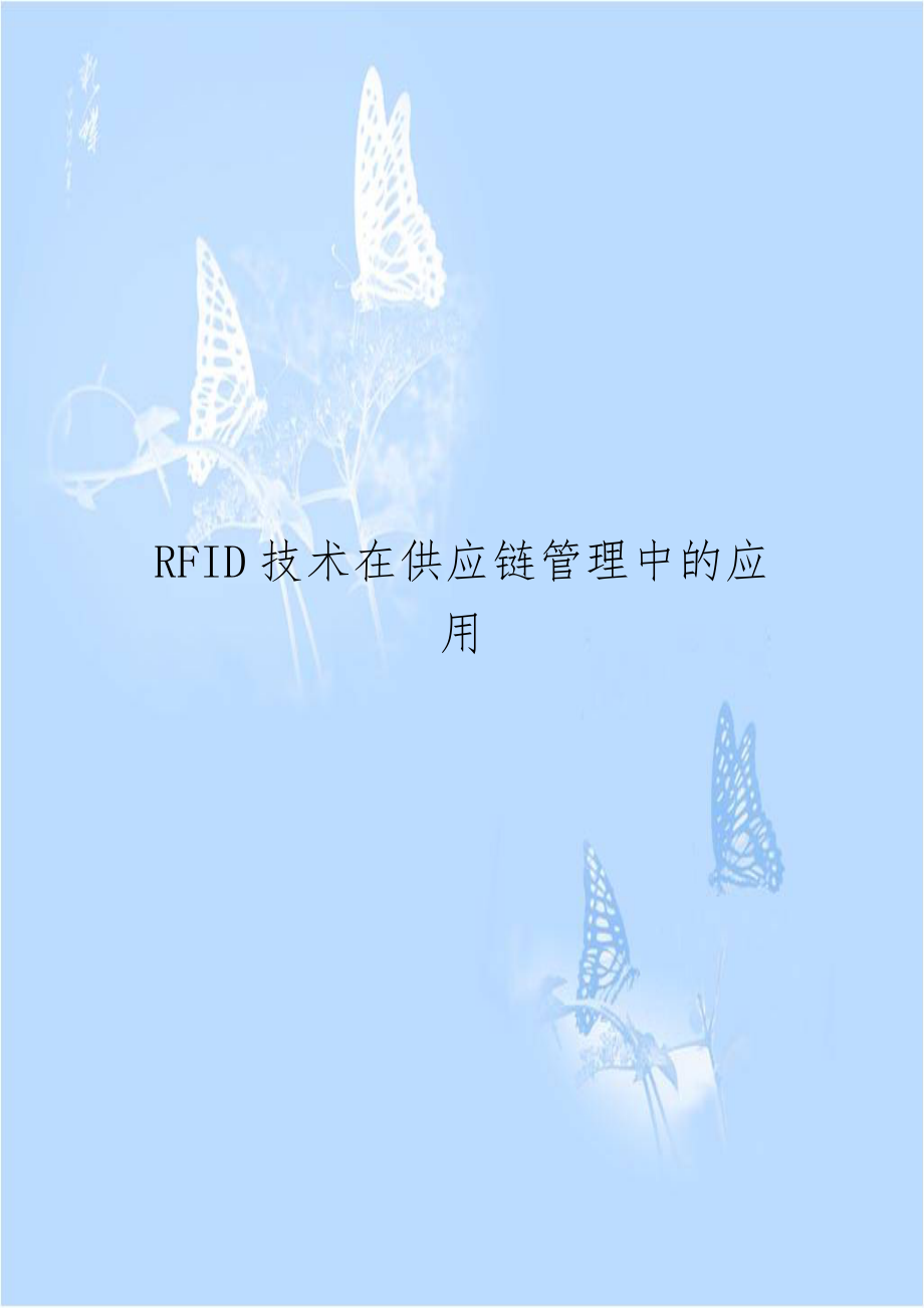 RFID技术在供应链管理中的应用.doc_第1页