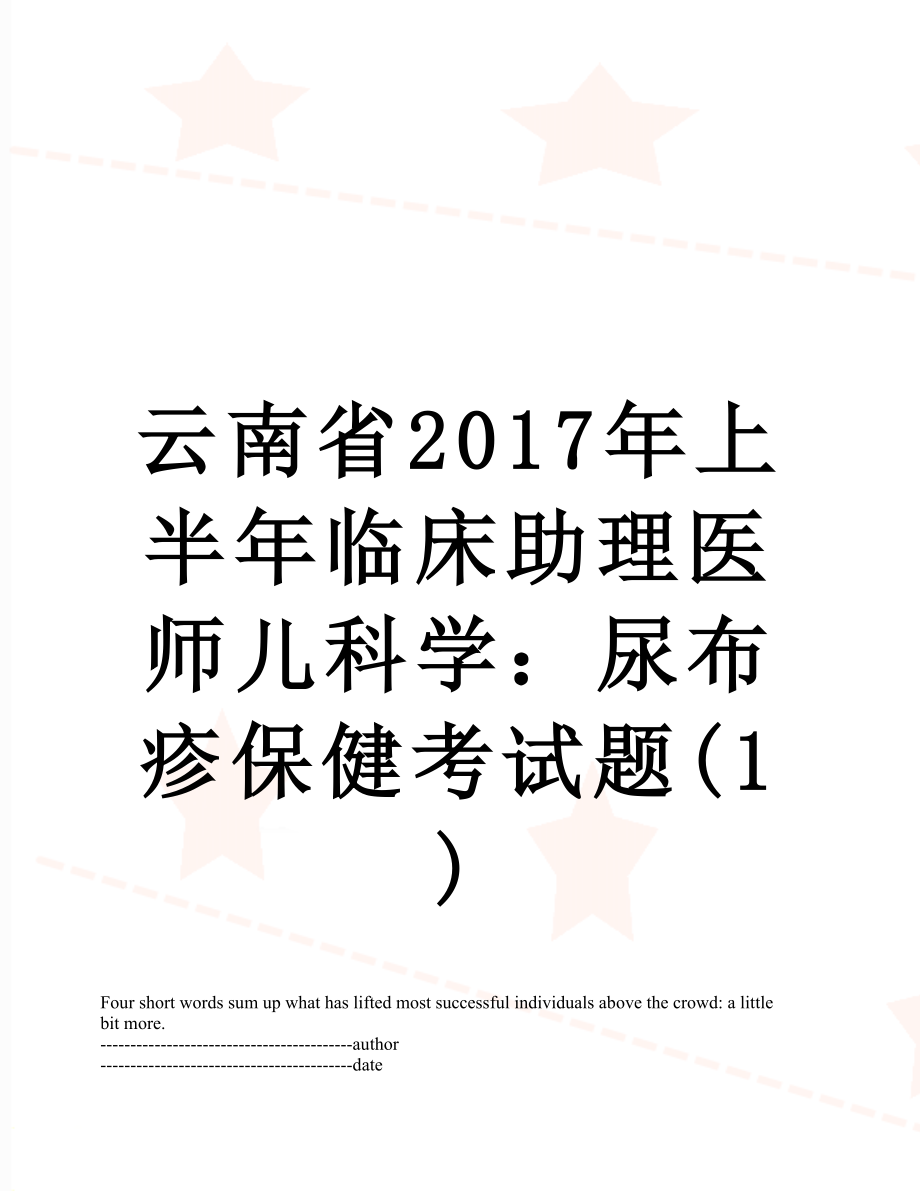 云南省上半年临床助理医师儿科学：尿布疹保健考试题(1).docx_第1页