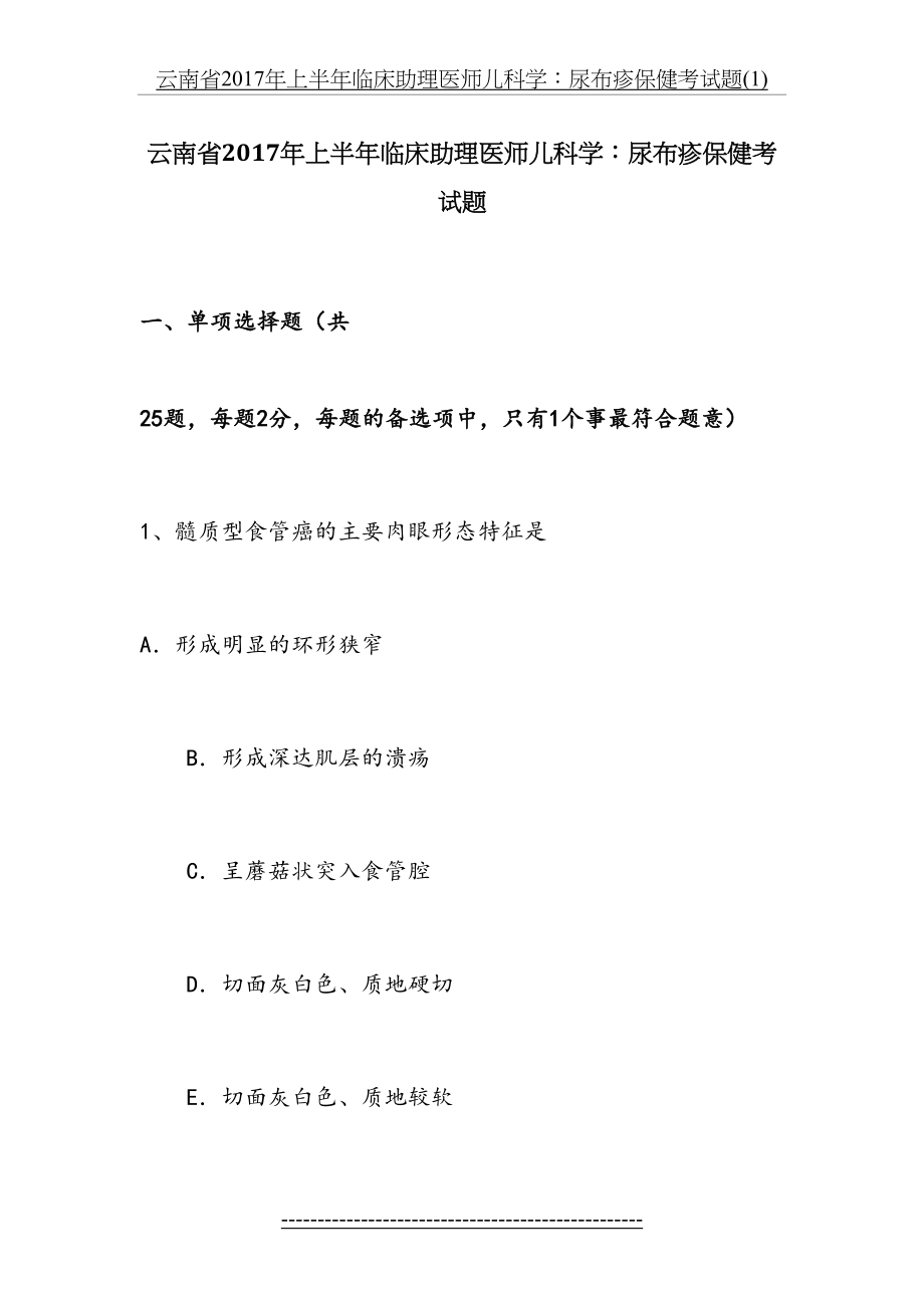 云南省上半年临床助理医师儿科学：尿布疹保健考试题(1).docx_第2页