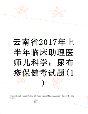 云南省上半年临床助理医师儿科学：尿布疹保健考试题(1).docx