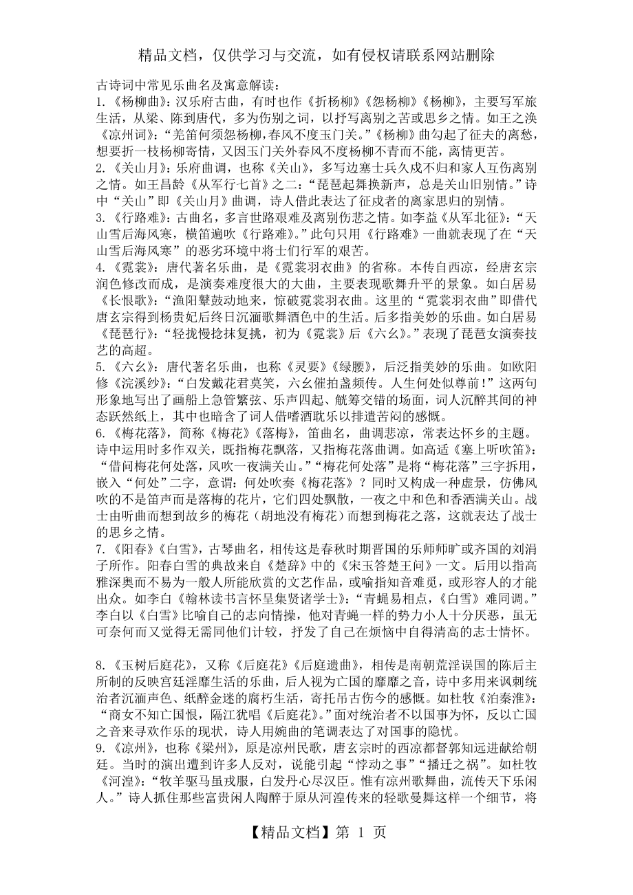 古诗词中常见乐曲名及寓意解读(上课用).doc_第1页