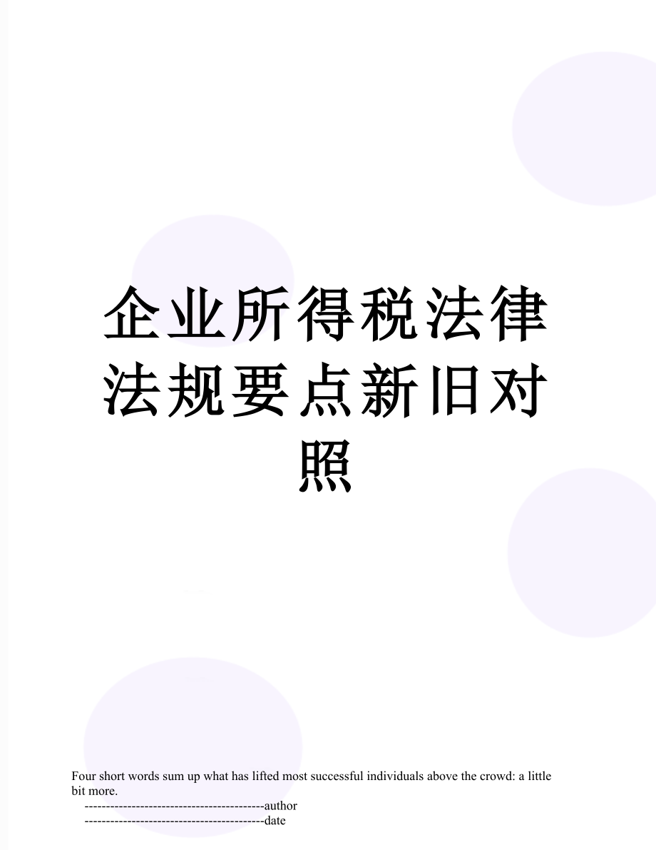 企业所得税法律法规要点新旧对照.doc_第1页