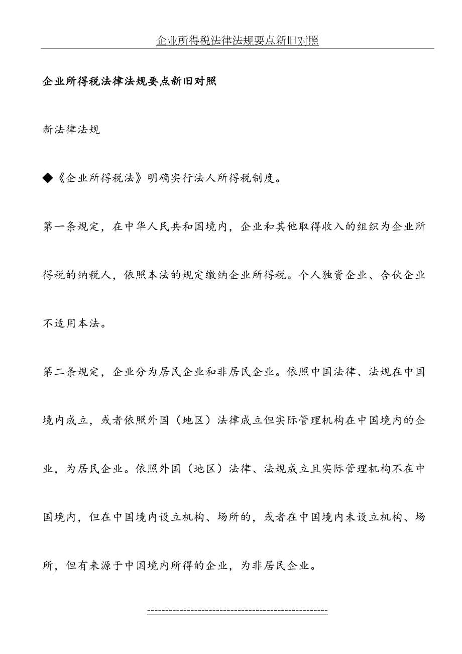 企业所得税法律法规要点新旧对照.doc_第2页