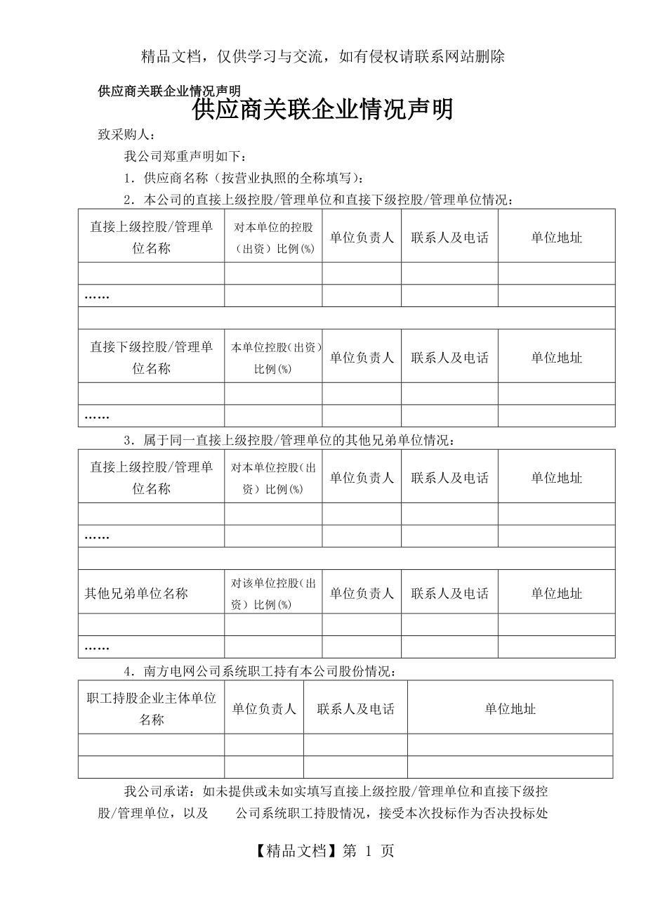 供应商关联企业情况声明.docx_第1页