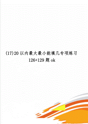 (17)20以内最大最小能填几专项练习126+129题ok共6页word资料.doc