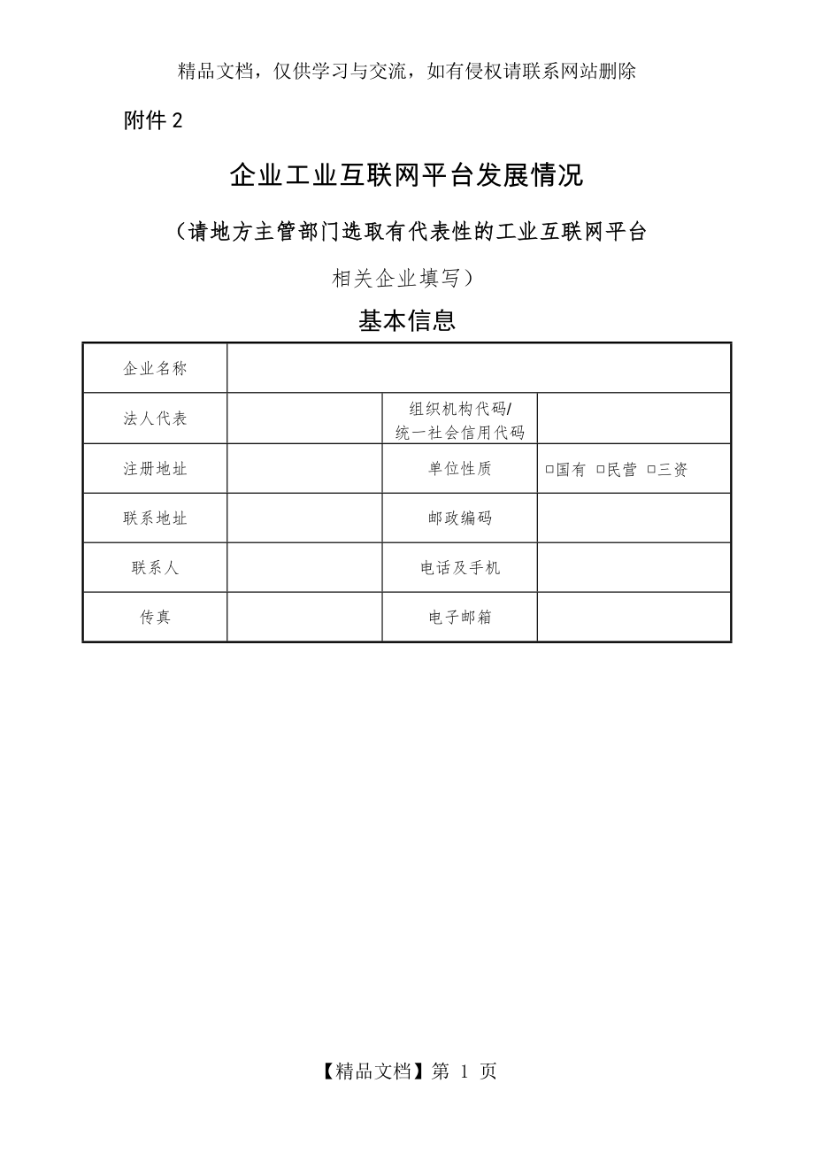 企业工业互联网平台发展情况.docx_第1页