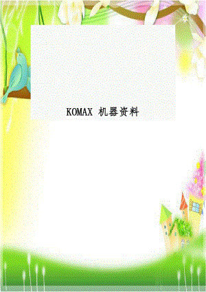 KOMAX 机器资料.doc