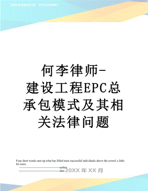 何李律师-建设工程EPC总承包模式及其相关法律问题.doc