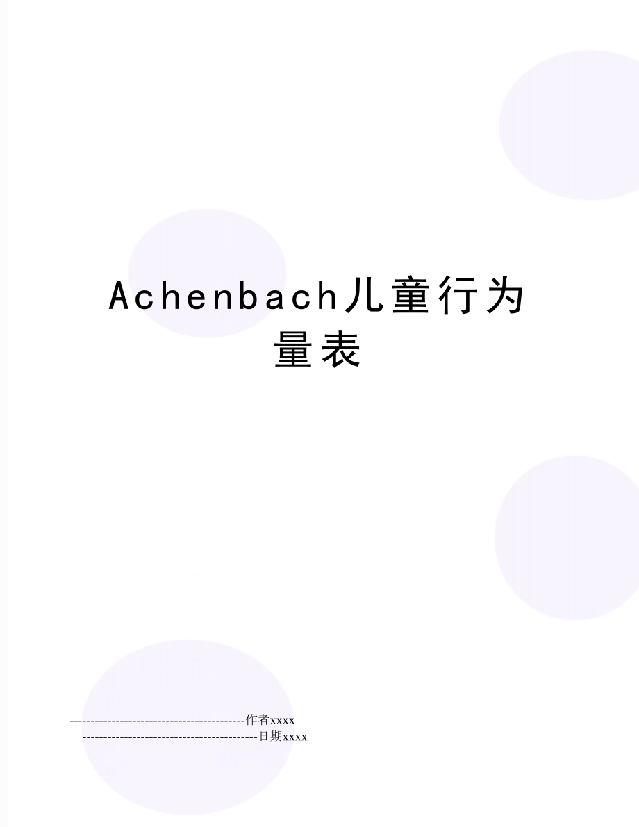 Achenbach儿童行为量表.doc_第1页