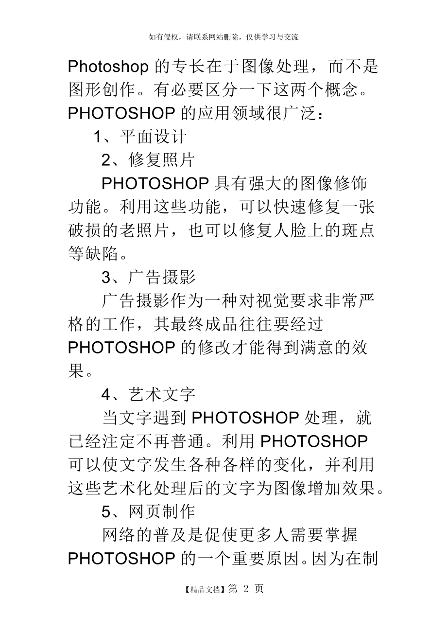 PHOTOSHOP的应用领域很广泛.doc_第2页