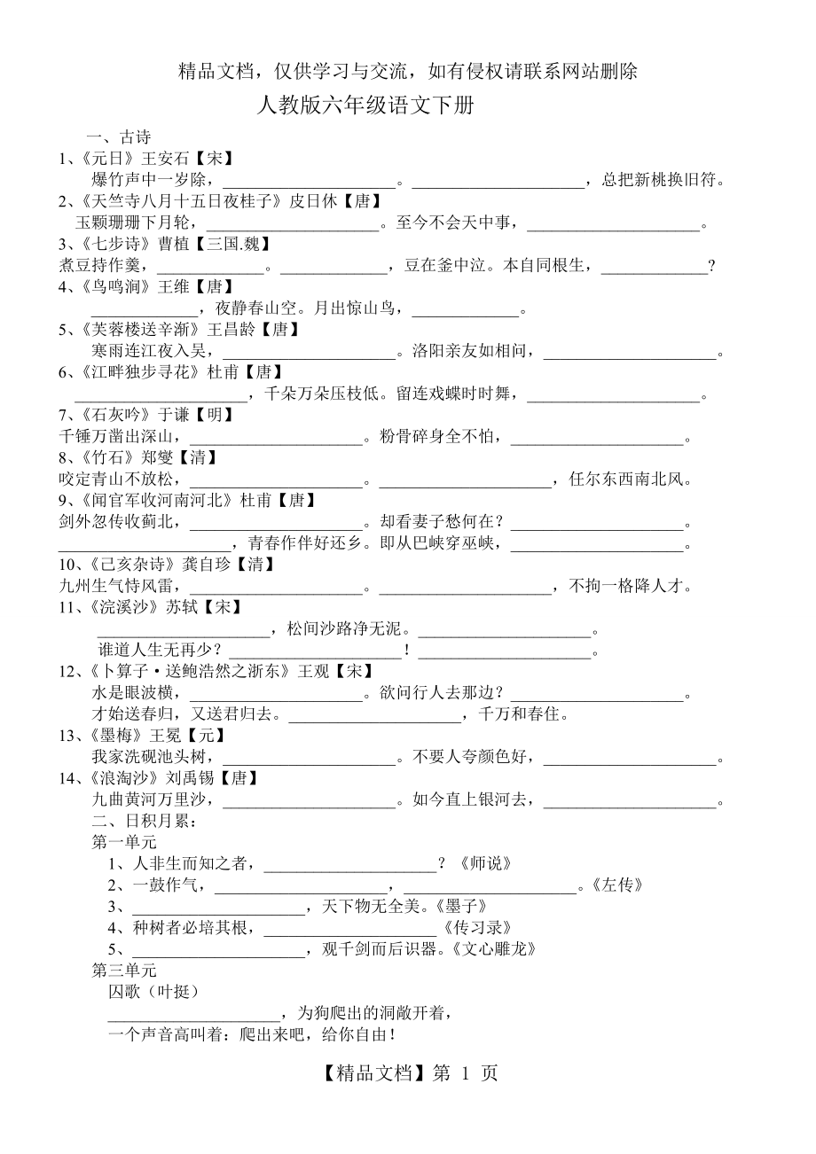 人教版六年级语文下册课文日积月累填空.doc_第1页