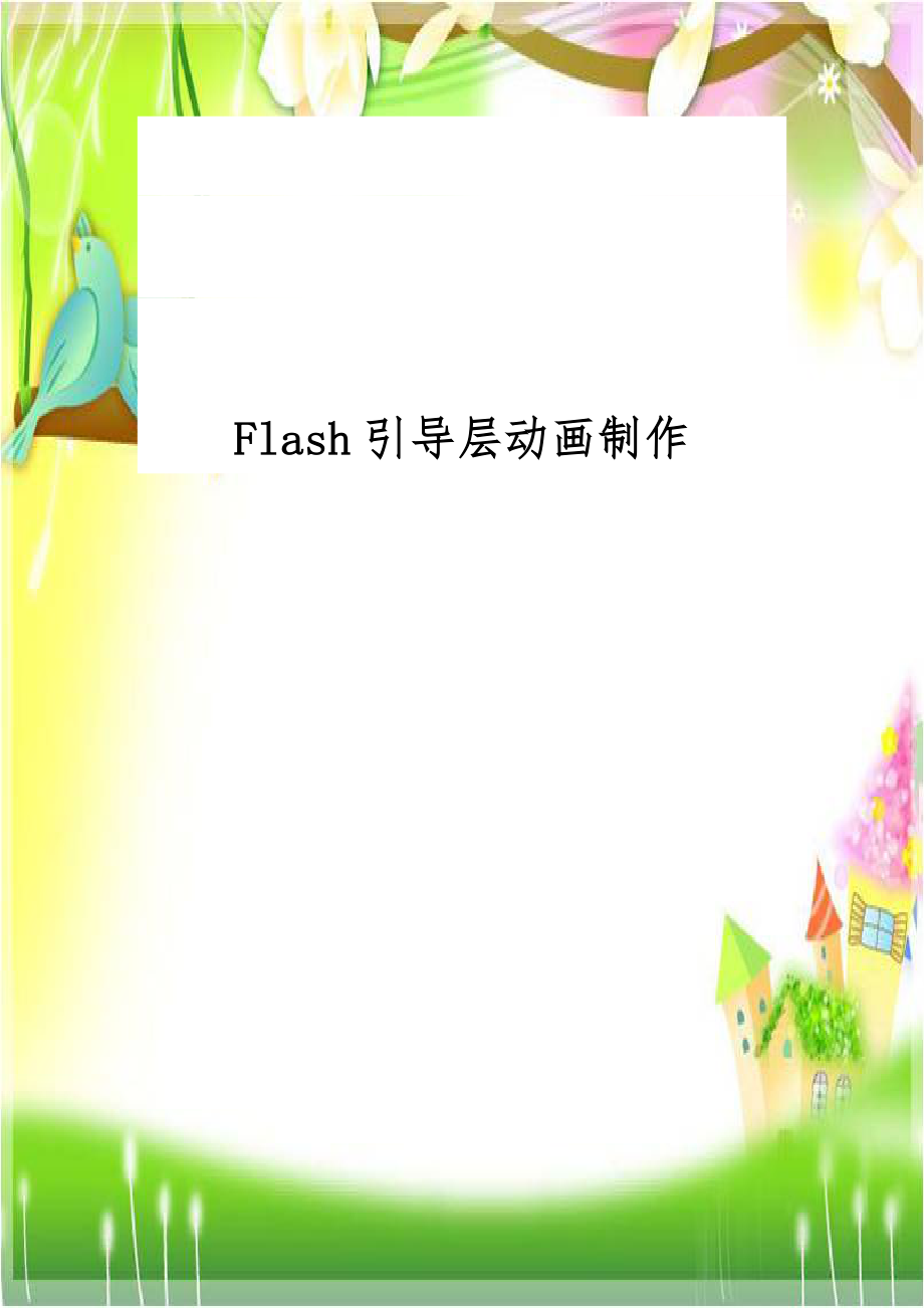 Flash引导层动画制作.doc_第1页