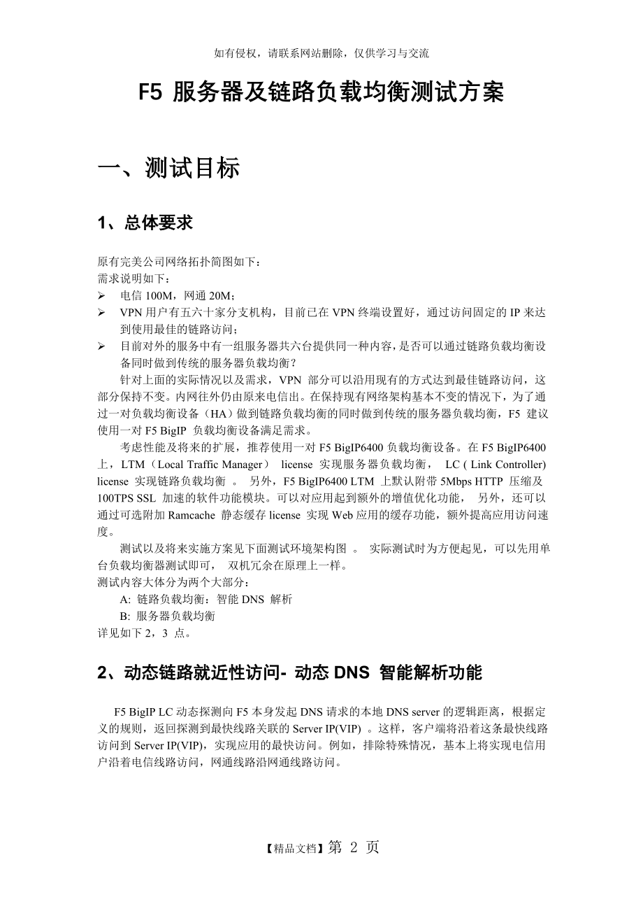 F5 链路及服务器负载均衡测试方案_中山完美.doc_第2页