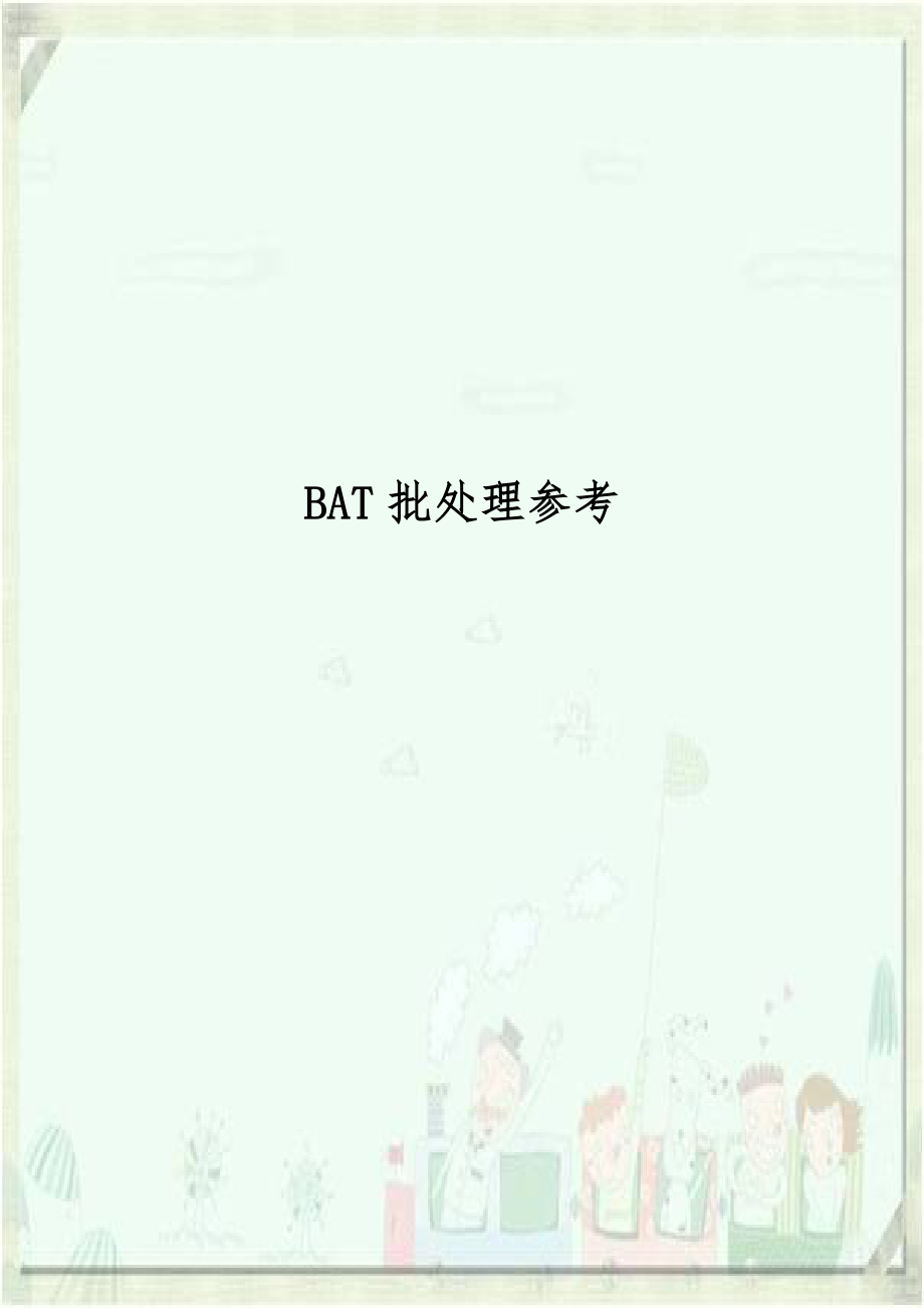 BAT批处理参考.doc_第1页