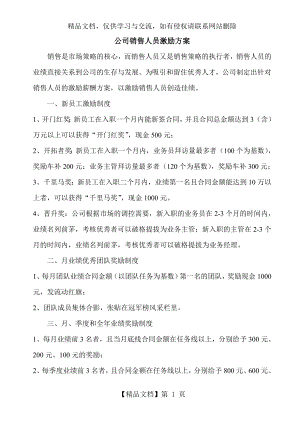 公司销售人员激励方案(修改版).doc