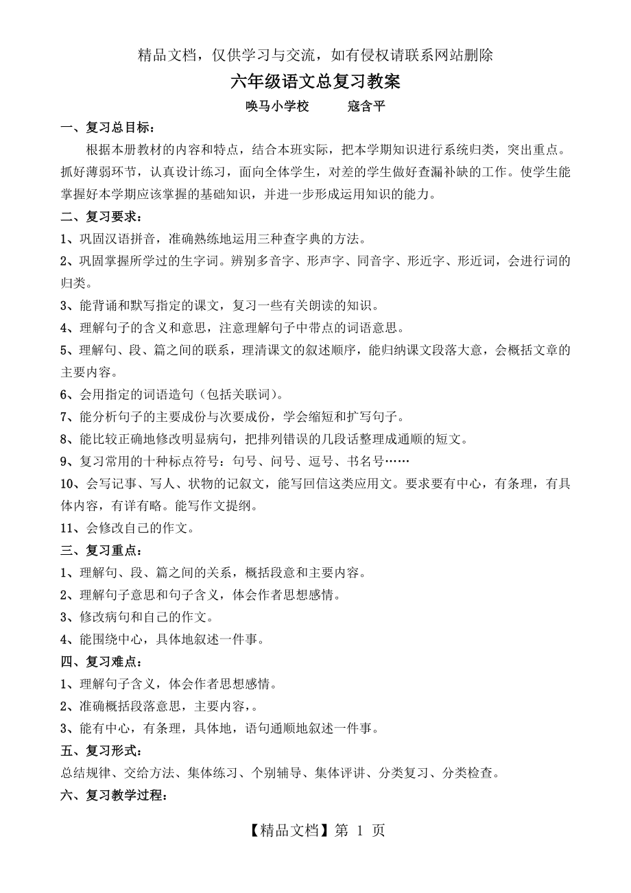 人教版六年级语文总复习教案设计.doc_第1页