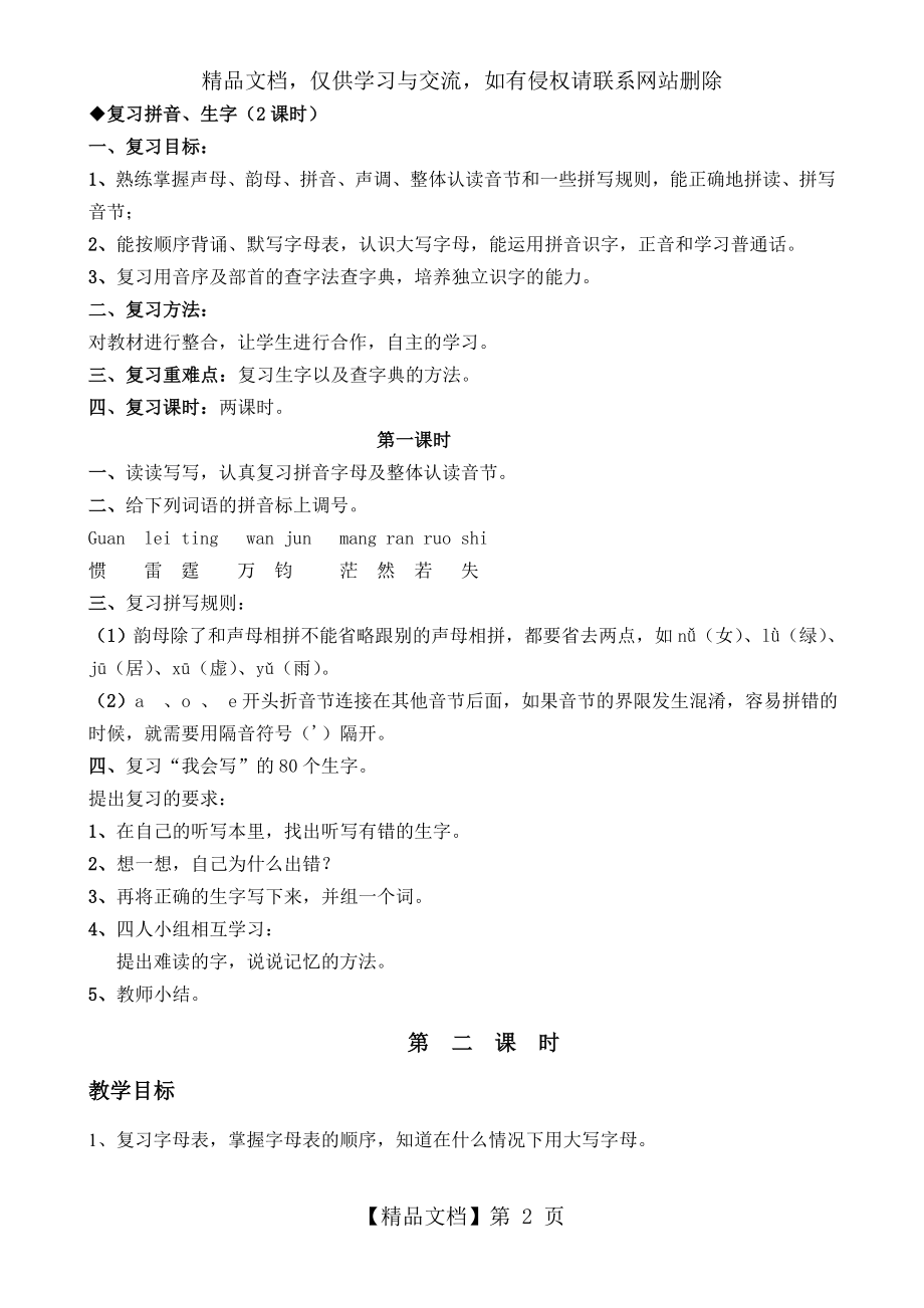 人教版六年级语文总复习教案设计.doc_第2页