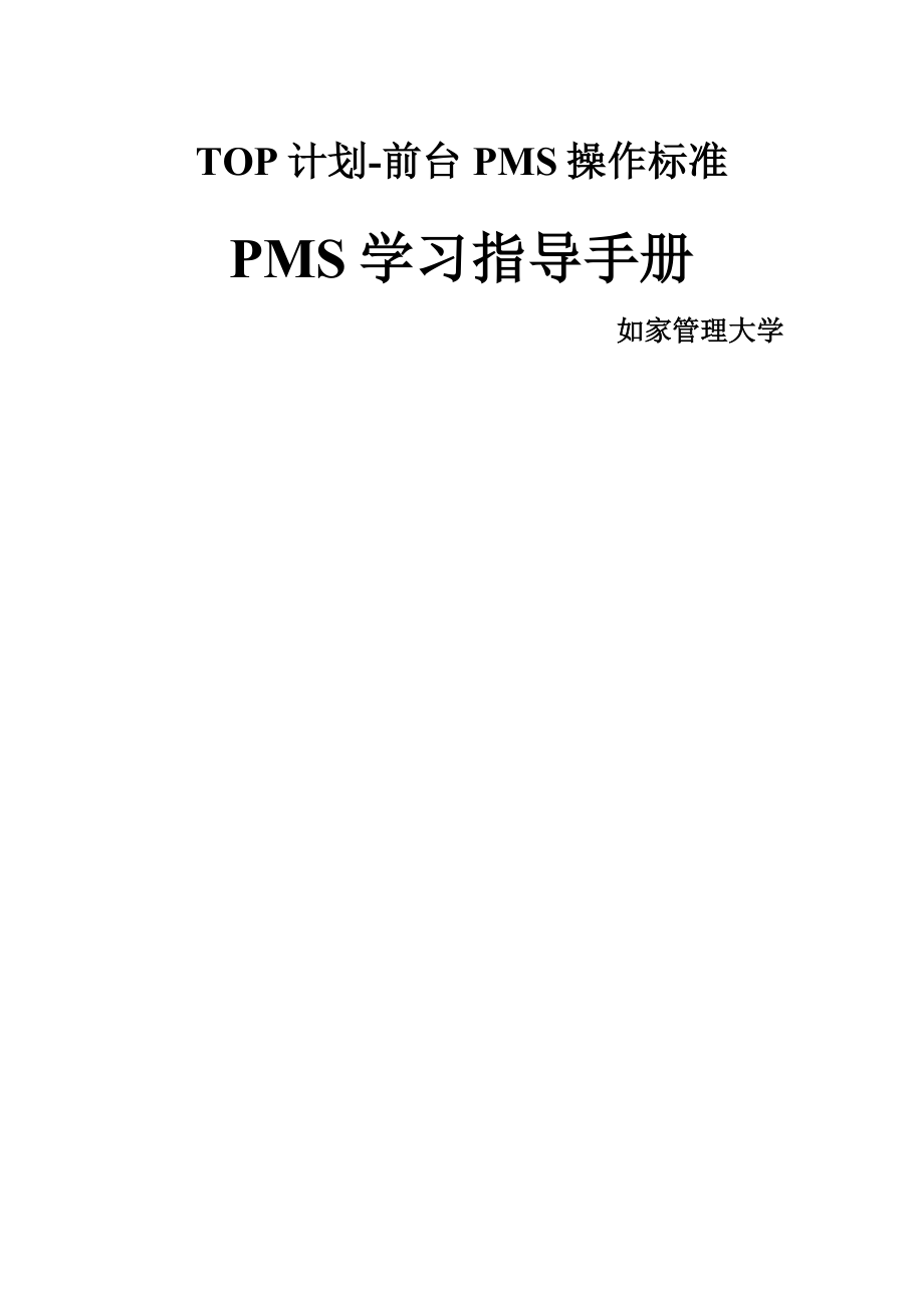 如家PMS前台系统操作培训资料.doc_第1页