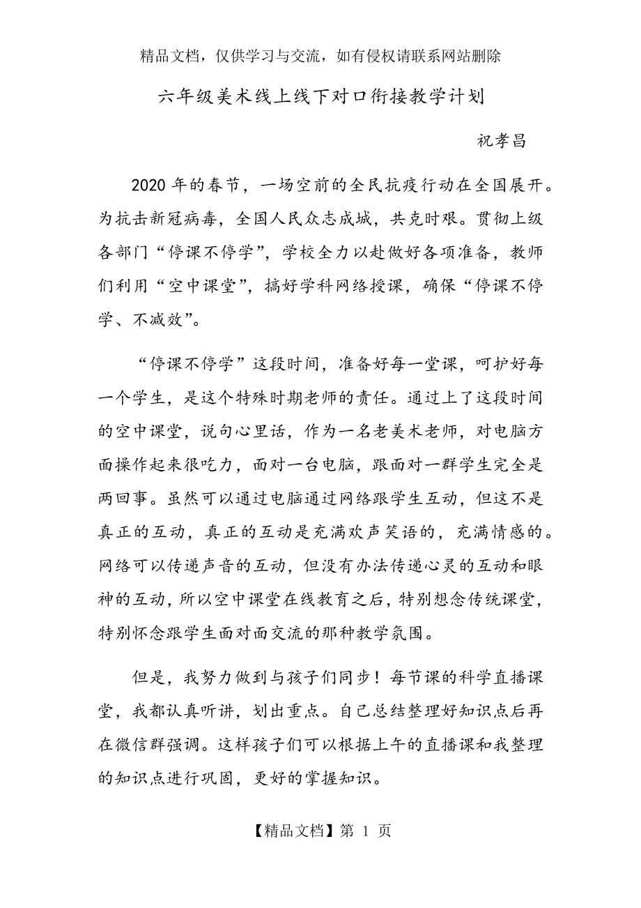 六年级美术线上线下对口衔接教学计划.docx_第1页