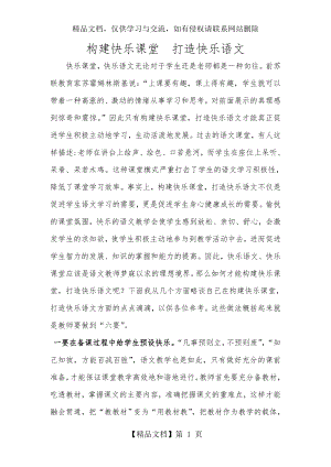 如何构建快乐高效的课堂教学.docx