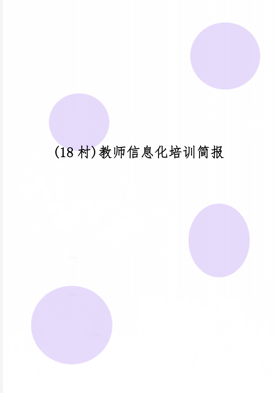 (18村)教师信息化培训简报word资料2页.doc_第1页