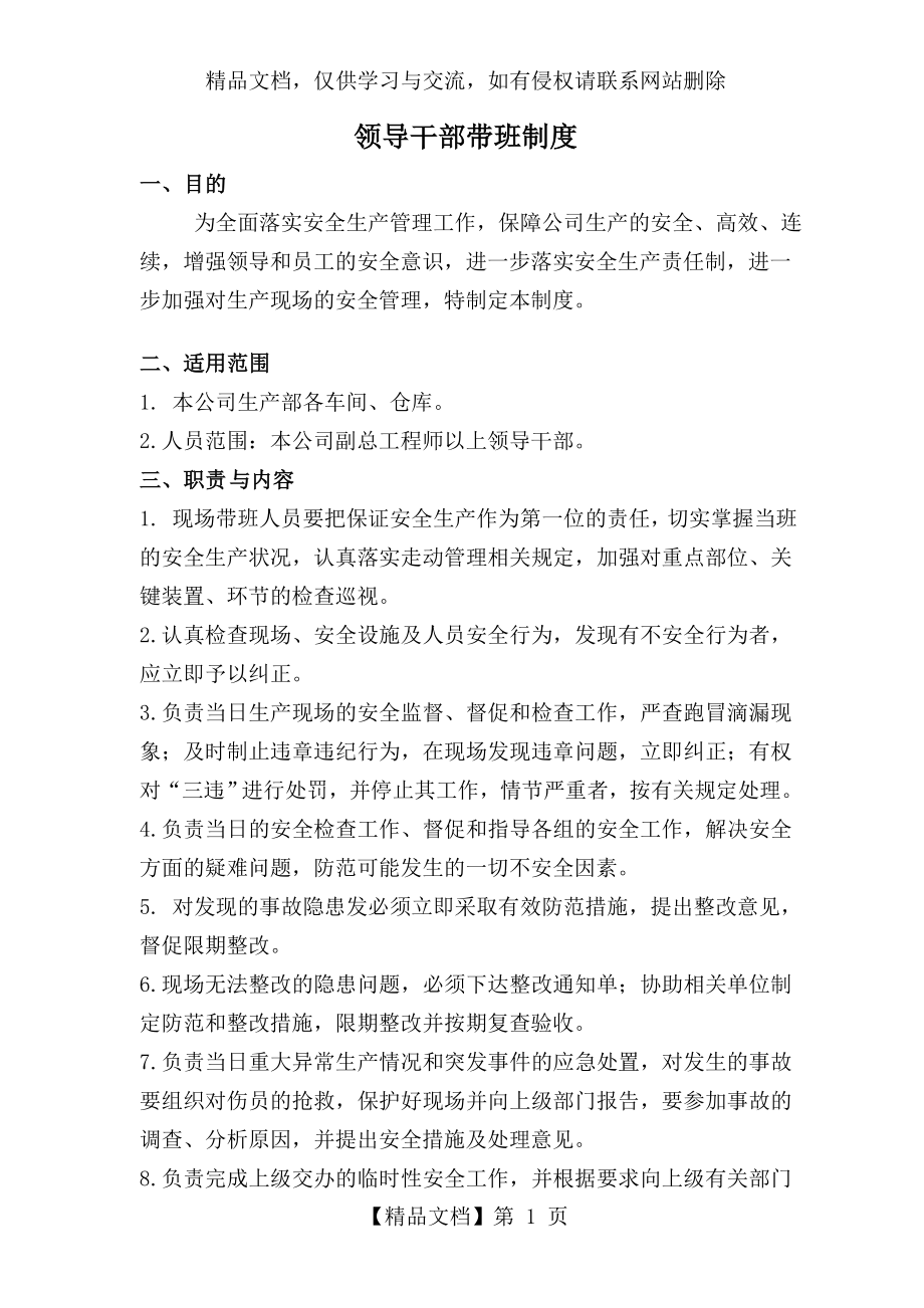 公司领导干部带班制度.doc_第1页