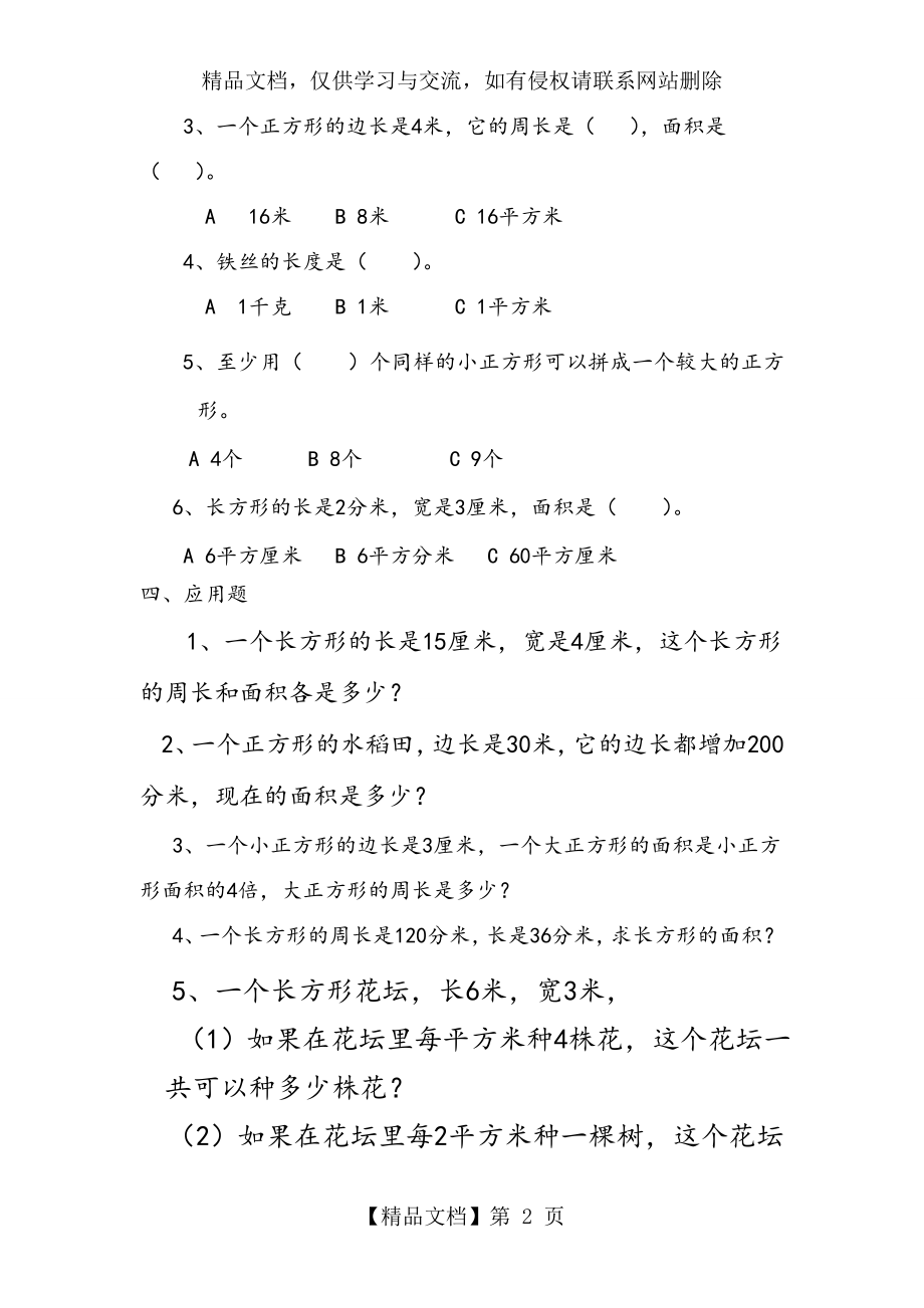 人版三年级数学(下册)长方形和正方形面积计算练习试题.doc_第2页