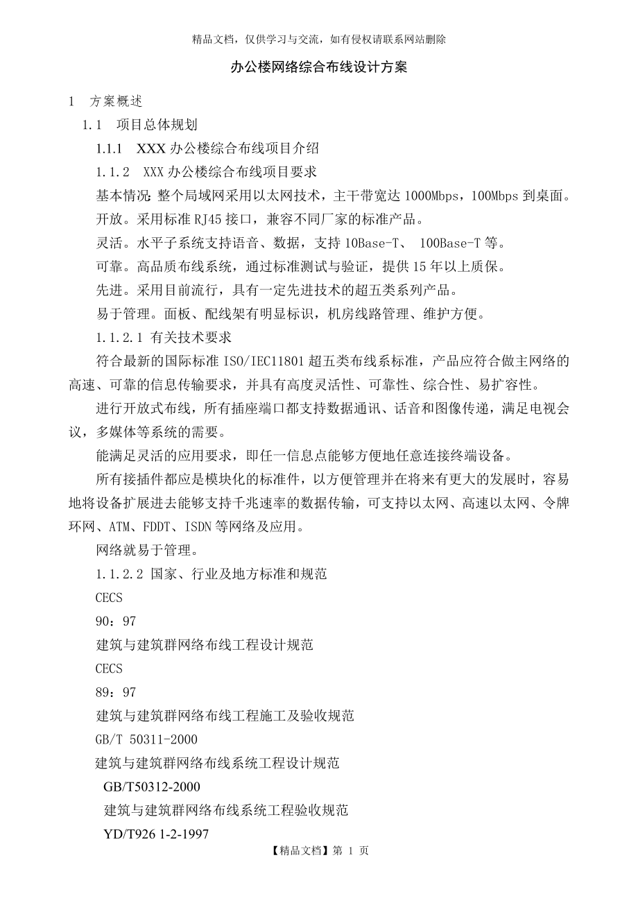 办公楼网络综合布线设计方案.doc_第1页