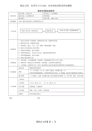 培训专员岗位说明书(新).doc