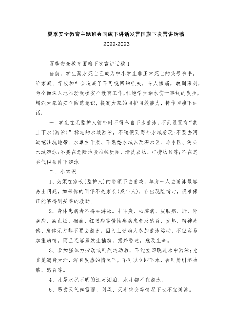 夏季安全教育主题班会国旗下讲话发言国旗下发言讲话稿2022-2023.docx_第1页