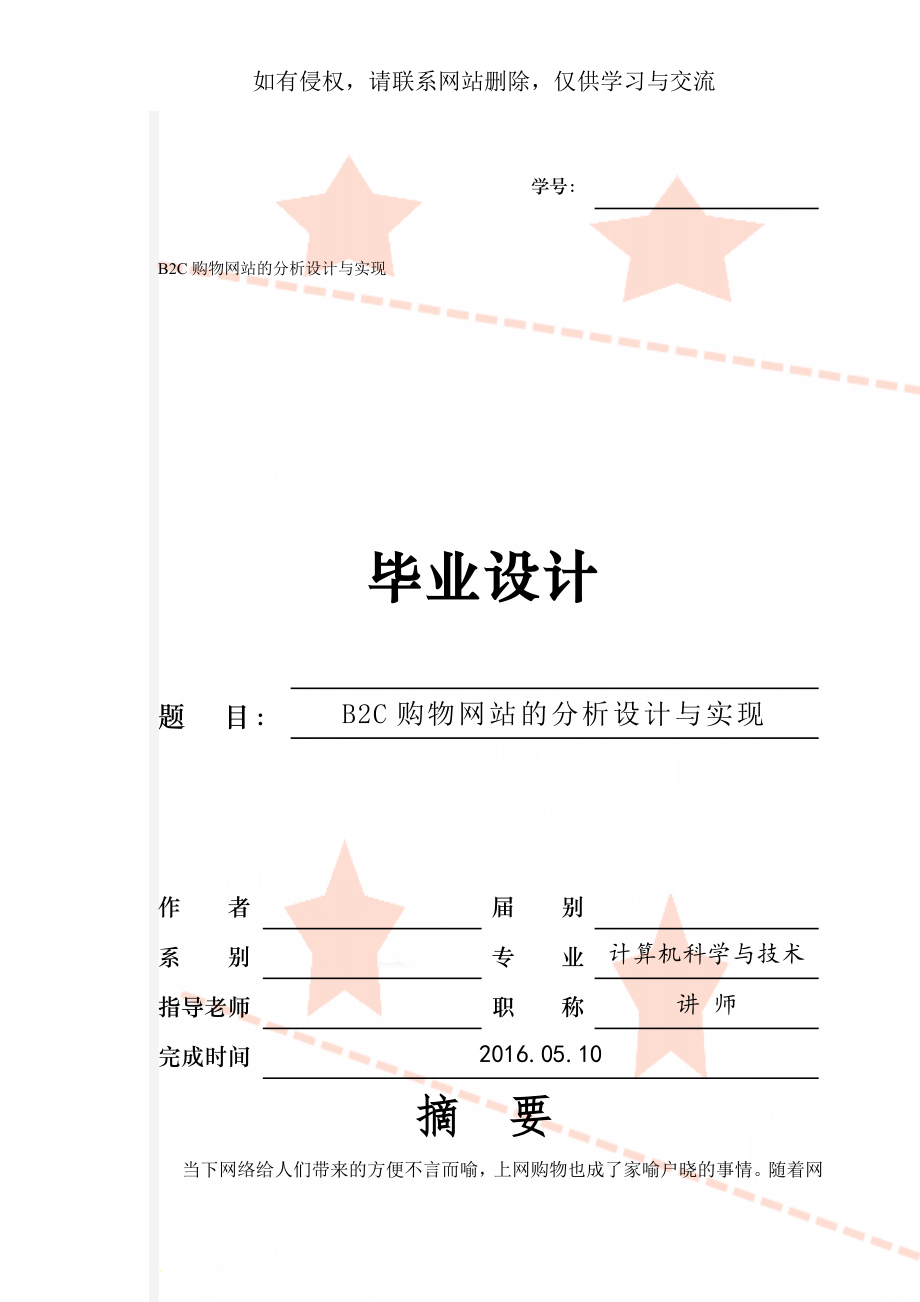 B2C购物网站的分析设计与实现-22页精选文档.doc_第1页