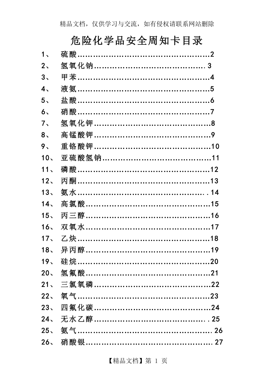 危险化学品安全周知卡(26种常见的).doc_第1页