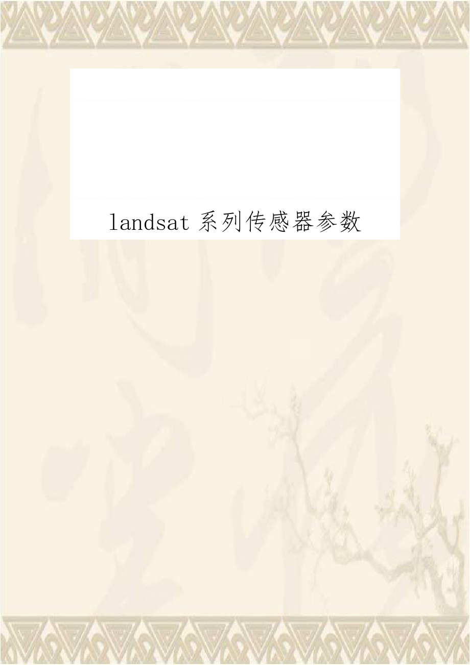 landsat系列传感器参数.doc_第1页