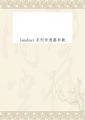 landsat系列传感器参数.doc