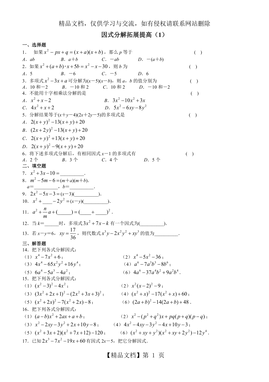 因式分解提高培优.doc_第1页