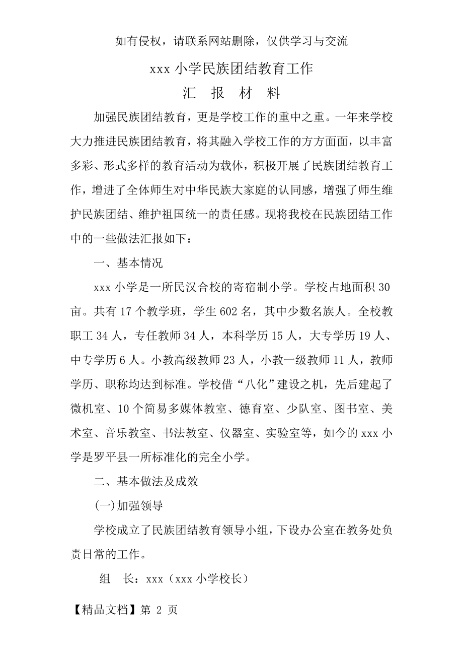 xxx小学民族团结教育工作汇报材料.doc_第2页