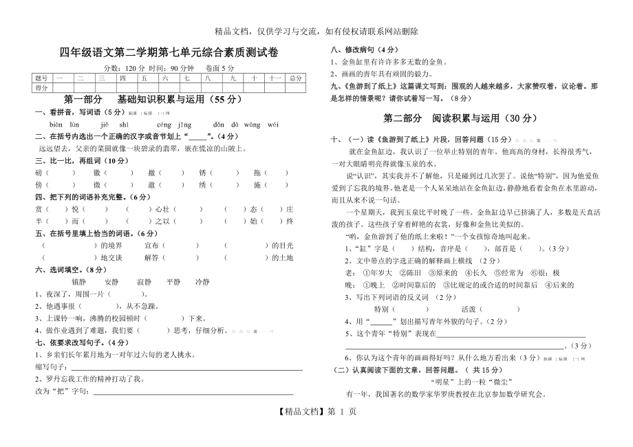 四年级下册语文第七单元测试卷及答案.doc_第1页