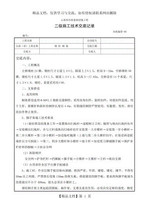 墩柱钢筋技术交底.doc