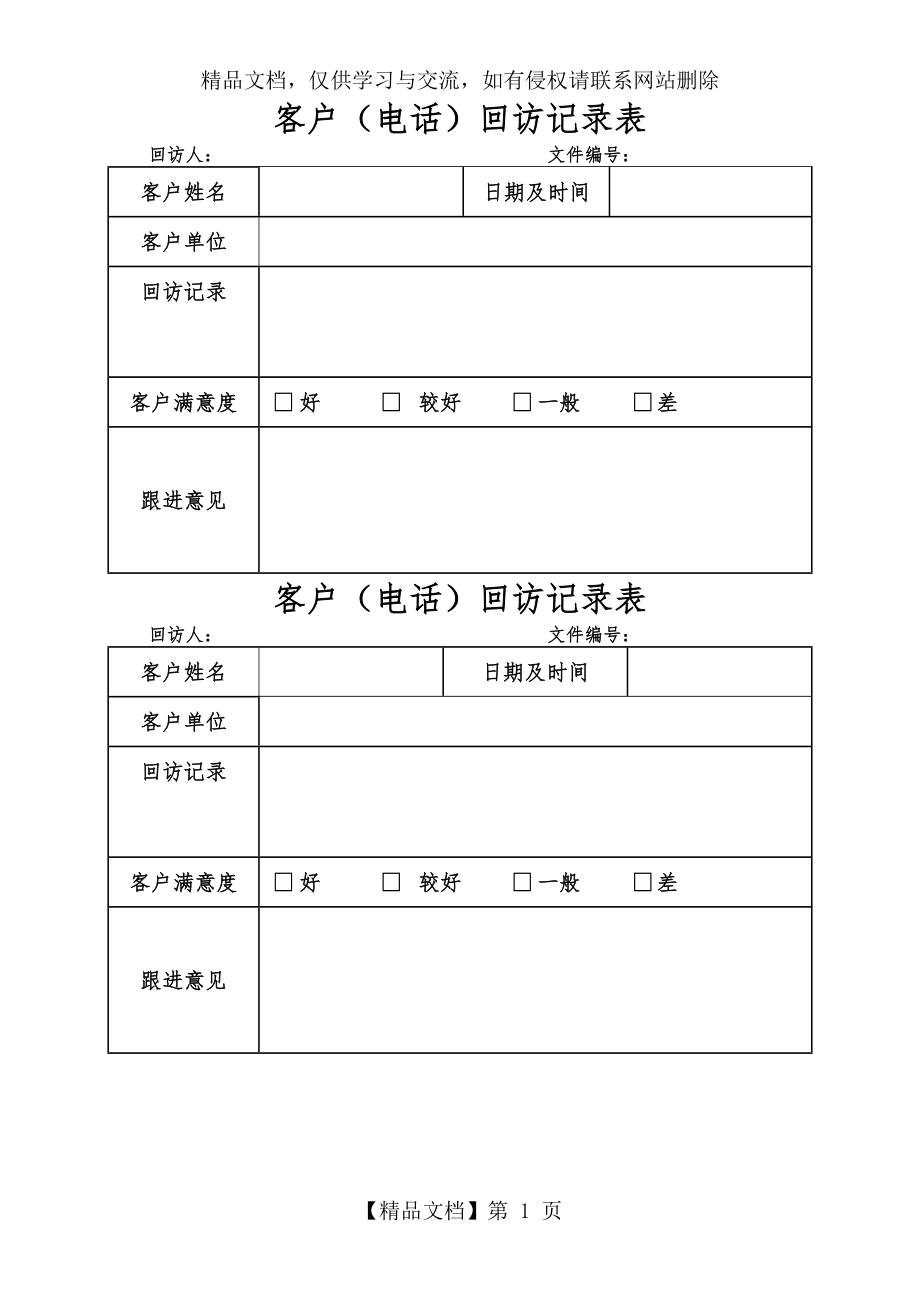 客户回访记录表.doc_第1页